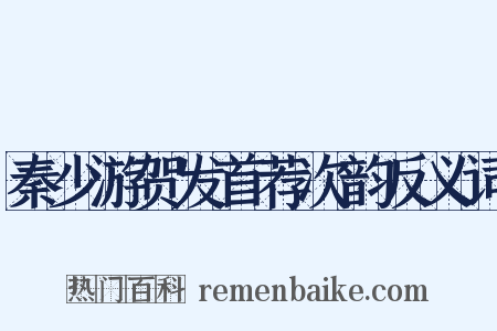 秦少游贺发首荐次韵反义词是什么意思的图片